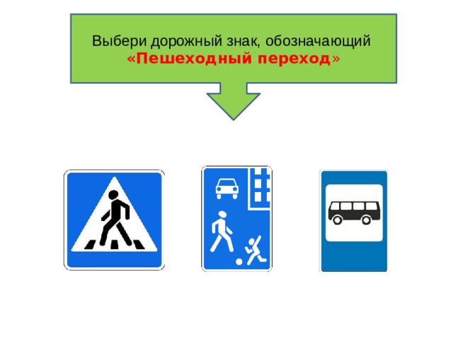Выбери дорожный   знак, обозначающий «Пешеходный переход » 