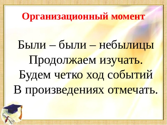 Организационный момент Были – были – небылицы Продолжаем изучать. Будем четко ход событий В произведениях отмечать.