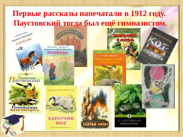Первые рассказы напечатали в 1912 году.  Паустовский тогда был ещё гимназистом.