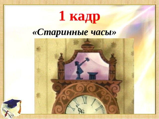 1 кадр «Старинные часы»