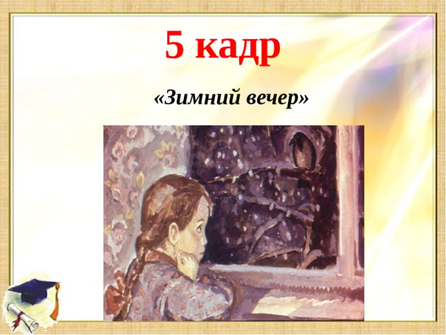 5 кадр «Зимний вечер»