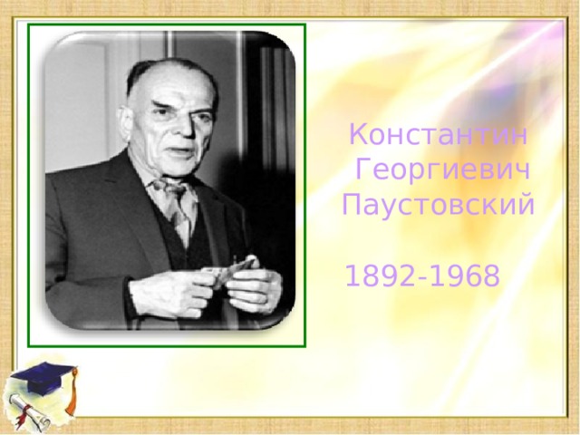 Константин  Георгиевич Паустовский 1892-1968