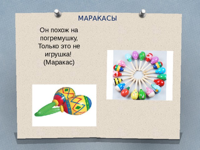 МАРАКАСЫ Он похож на погремушку,  Только это не игрушка!   (Маракас) 