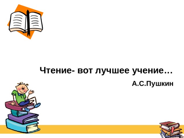 Чтение вот лучшее учение схема предложения