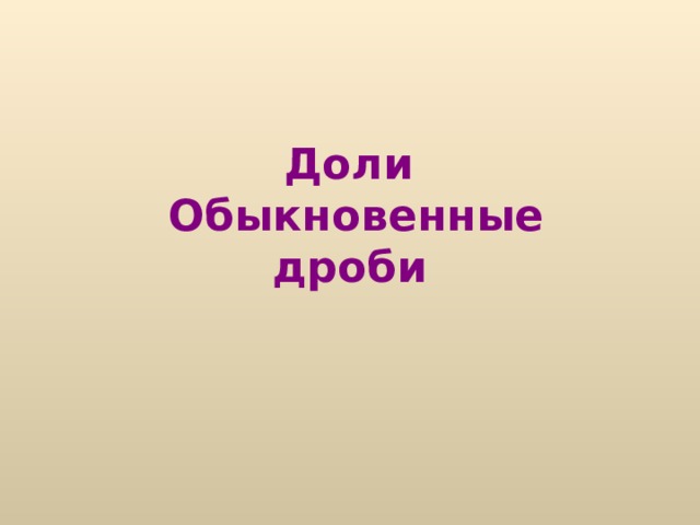 Доли  Обыкновенные дроби  
