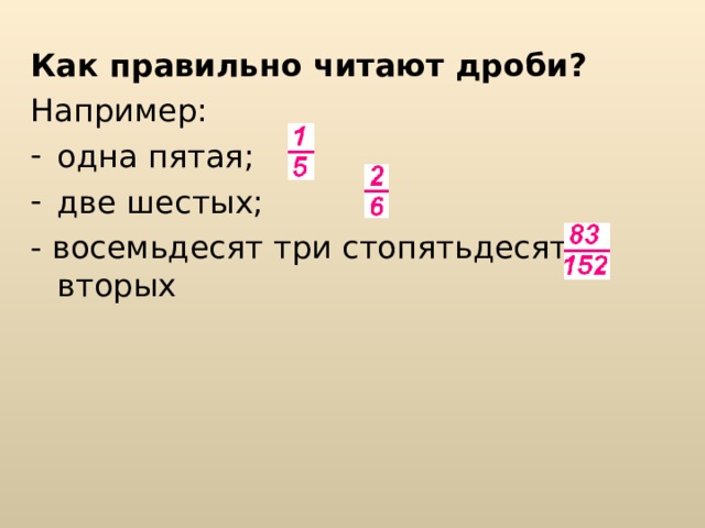 Как правильно читают дроби? Например: одна пятая; две шестых; - восемьдесят три стопятьдесят вторых 