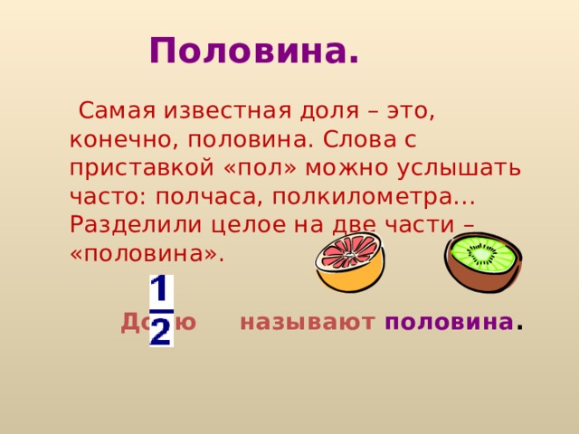 Долей называют. Целое доля часть. Доли половина. Доля которая получается при делении целого на 2 части. Число показывающее на сколько равных частей разделено целое.