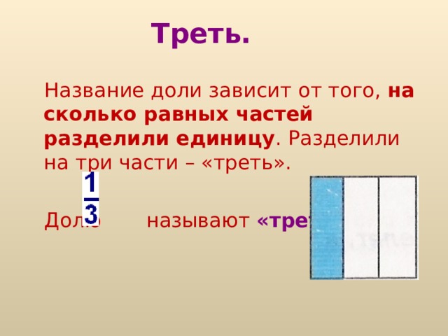 Назови треть. Название долей. Что называется долей. Как называются доли. Доли. Название и запись долей.