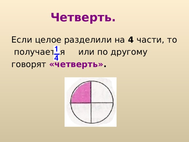 Четверть. Если целое разделили на 4 части, то  получается или по другому говорят «четверть» . 