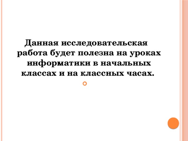   Данная исследовательская работа будет полезна на уроках информатики в начальных классах и на классных часах.    