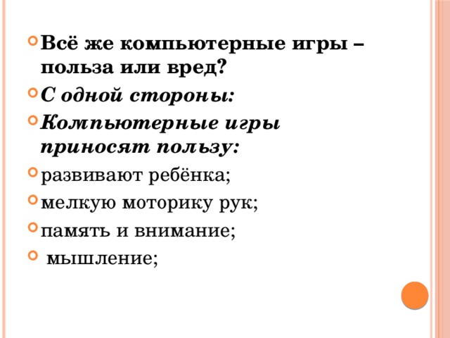 Всё же компьютерные игры – польза или вред? С одной стороны: Компьютерные игры приносят пользу: развивают ребёнка; мелкую моторику рук; память и внимание;  мышление; 