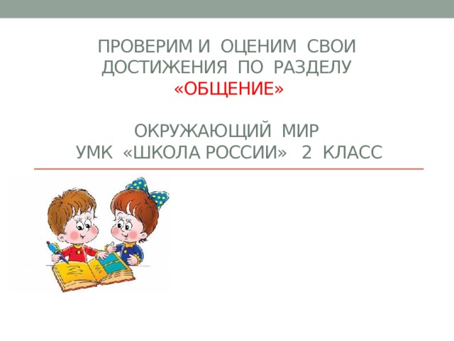 Проверим себя и оценим свои достижения по разделу общение 2 класс презентация