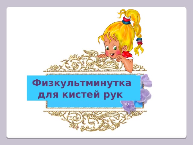  Физкультминутка для кистей рук  