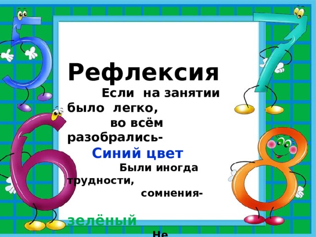  Рефлексия  Если на занятии было легко,  во всём разобрались-  Синий цвет  Были иногда трудности,  сомнения-  зелёный  Не разобрались в теме,  было очень сложно-  Красный     