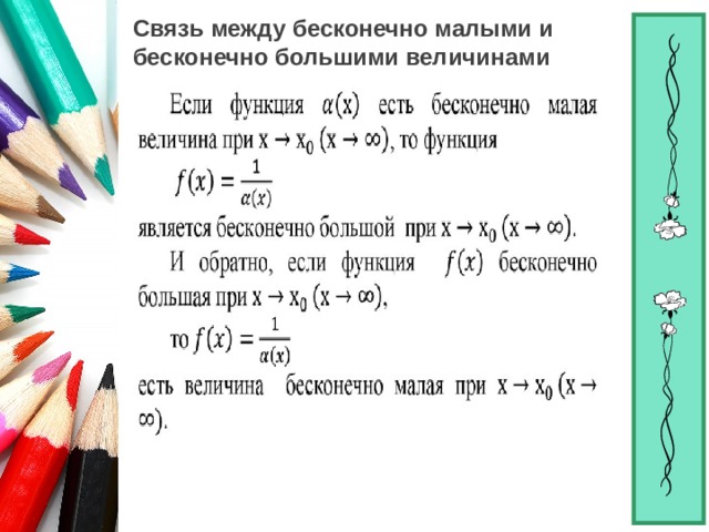 Связь между бесконечно малыми и  бесконечно большими величинами 