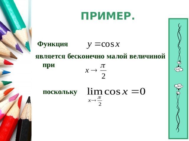 ПРИМЕР. Функция  является бесконечно малой величиной при поскольку 