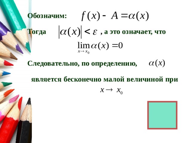 Обозначим:   Тогда , а это означает, что Следовательно, по определению, является бесконечно малой величиной при 