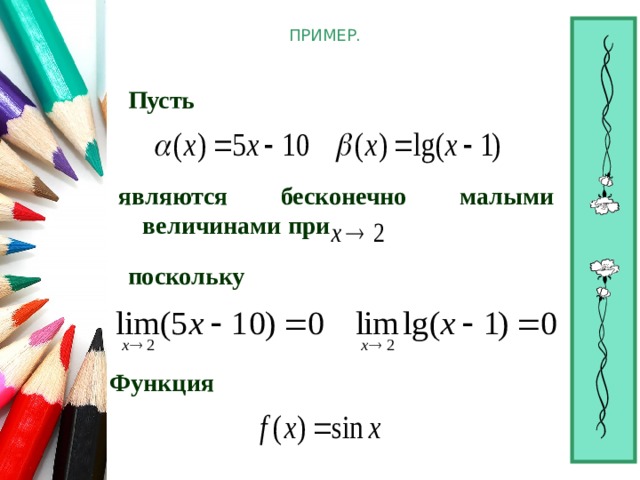 ПРИМЕР. Пусть  являются бесконечно малыми величинами при  поскольку Функция   