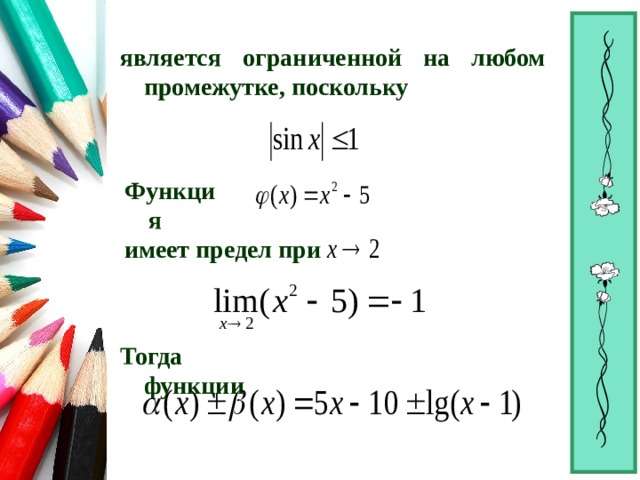 является ограниченной на любом промежутке, поскольку  Функция  имеет предел при  Тогда функции  