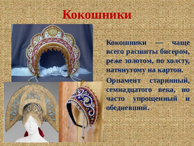 История кокошника презентация