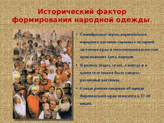 Факторы развития народов. Исторические факторы. Русские искусственно сформированный народ.