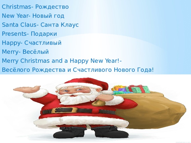 Christmas- Рождество New Year- Новый год Santa Claus- Санта Клаус Presents- Подарки Happy- Счастливый Merry- Весёлый Merry Christmas and a Happy New Year!- Весёлого Рождества и Счастливого Нового Года! 