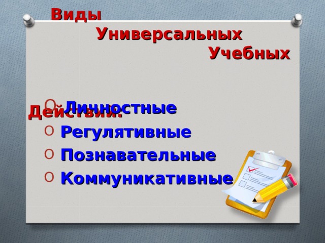  Виды  Универсальных  Учебных  Действий:  Личностные  Регулятивные  Познавательные  Коммуникативные 