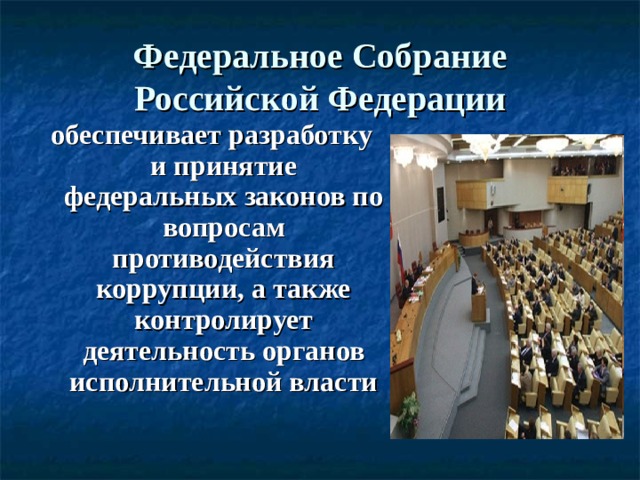 Федеральное собрание является властью. Федеральное собрание Российской Федерации. Федеральное собрание РФ это орган. Федеративное собрание РФ. Федеральное собрание презентация.