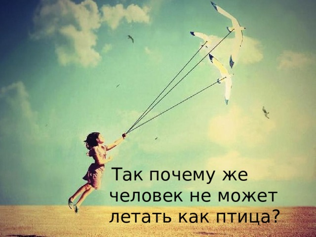 Люди не умеют летать. Человек не может летать. Почему человек не может летать. Почему люди не умеют летать. Если люди которые умеют летать.