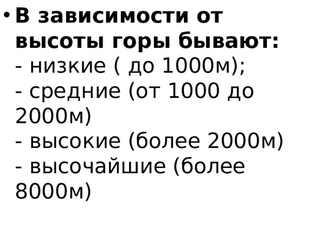 В зависимости от высоты горы бывают:  - низкие ( до 1000м);   - средние (от 1000 до 2000м)   - высокие (более 2000м)   - высочайшие (более 8000м) 