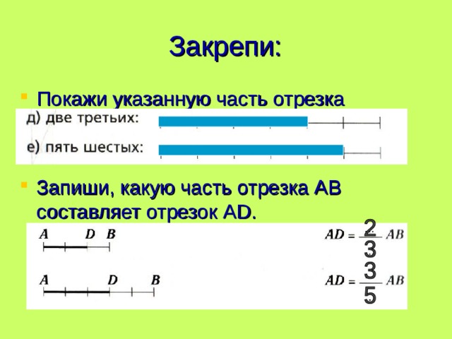 Закрепи: Покажи указанную часть отрезка   Запиши, какую часть отрезка АВ составляет отрезок А D .  