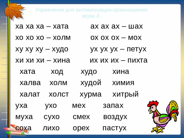 Слова с мягкой буквой х. Автоматизация звука х. Речевой материал на звук х. Карточки на звук х. Автоматизация звука хь.