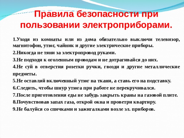 Правила бытовой безопасности. Правила использования бытовых электрических приборов. Памятка по работе с электрическими приборами. Техника безопасности при работе с электроприборами 4 класс. Правила ТБ при пользовании электроприборами.