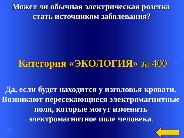 Можно ли электрический. Может ли обычная розетка стать источником заболевания. Можно ли розетка стать источником заболевания. 10 Может ли обычная розетка стать источником заболевания. Своя игра по ОБЖ 8 класс ЧС техногенного характера.