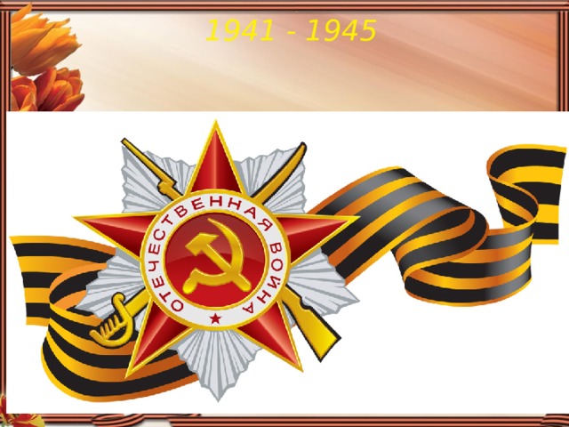 1941 - 1945 