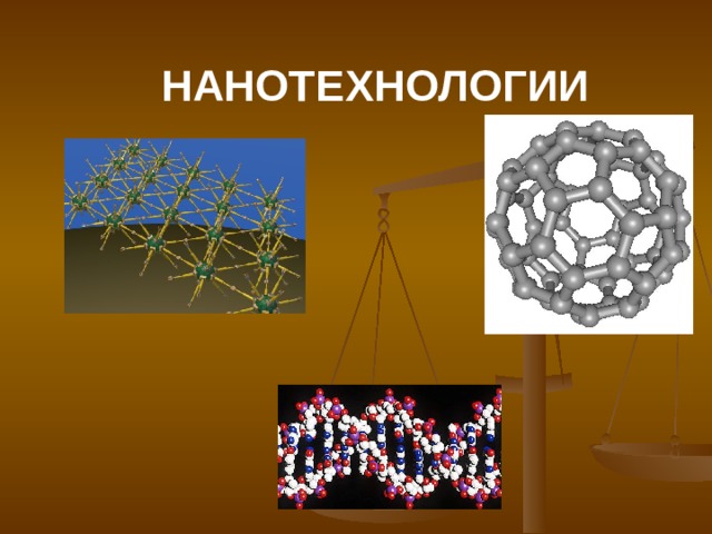 11 класс проект нанотехнологии