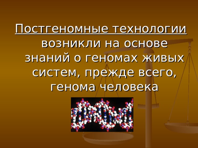Постгеномные технологии возникли на основе знаний о геномах живых систем, прежде всего, генома человека 