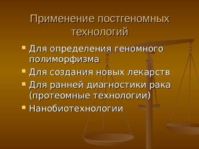 Применение постгеномных технологий Для определения геномного полиморфизма Для создания новых лекарств Для ранней диагностики рака (протеомные технологии) Нанобиотехнологии 