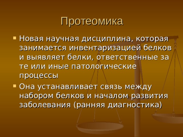Протеомика Новая научная дисциплина, которая занимается инвентаризацией белков и выявляет белки, ответственные за те или иные патологические процессы Она устанавливает связь между набором белков и началом развития заболевания (ранняя диагностика) 