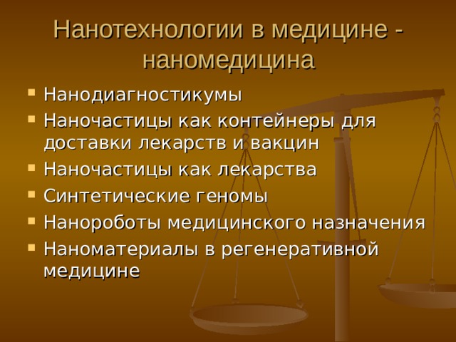 Нанотехнологии в медицине - наномедицина Нанодиагностикумы Наночастицы как контейнеры для доставки лекарств и вакцин Наночастицы как лекарства Синтетические геномы Нанороботы медицинского назначения Наноматериалы в регенеративной медицине 