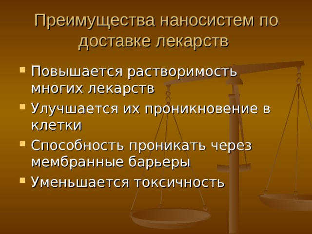 Преимущества н а носистем по доставке лекарств Повышается растворимость многих лекарств Улучшается их проникновение в клетки Способность проникать через мембранные барьеры Уменьшается токсичность 