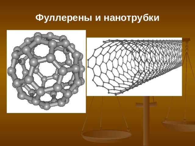 Фуллерены и нанотрубки 