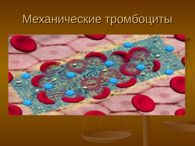 Механические тромбоциты 