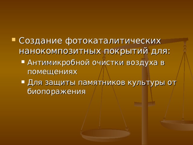 Создание фотокаталитических нанокомпозитных покрытий для: Антимикробной очистки воздуха в помещениях Для защиты памятников культуры от биопоражения Антимикробной очистки воздуха в помещениях Для защиты памятников культуры от биопоражения 