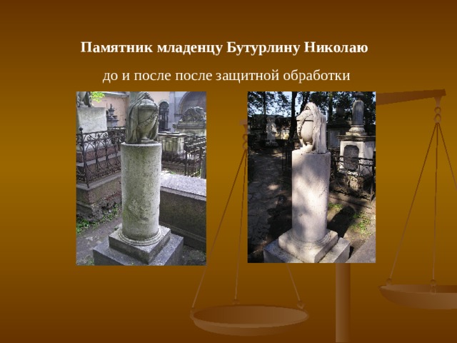 Памятник младенцу Бутурлину Николаю  до и после после защитной обработки  
