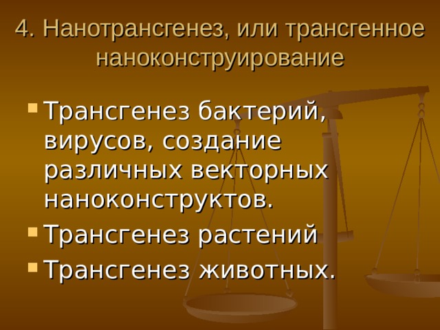 4. Нанотрансгенез, или трансгенное наноконструирование Т рансгенез бактерий, вирусов, создание различных  векторных наноконструктов. Трансгенез растений  Т рансгенез животных. 