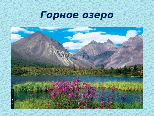 Горное озеро 