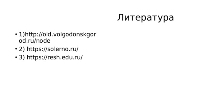  Литература 1)http://old.volgodonskgorod.ru/node 2) https://solerno.ru/ 3) https://resh.edu.ru/ 