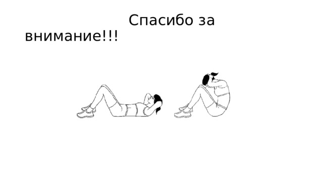  Спасибо за внимание!!! 