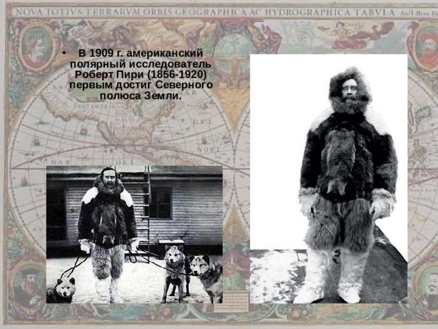 В 1909 г. американский полярный исследователь Роберт Пири (1856-1920) первым достиг Северного полюса Земли.    